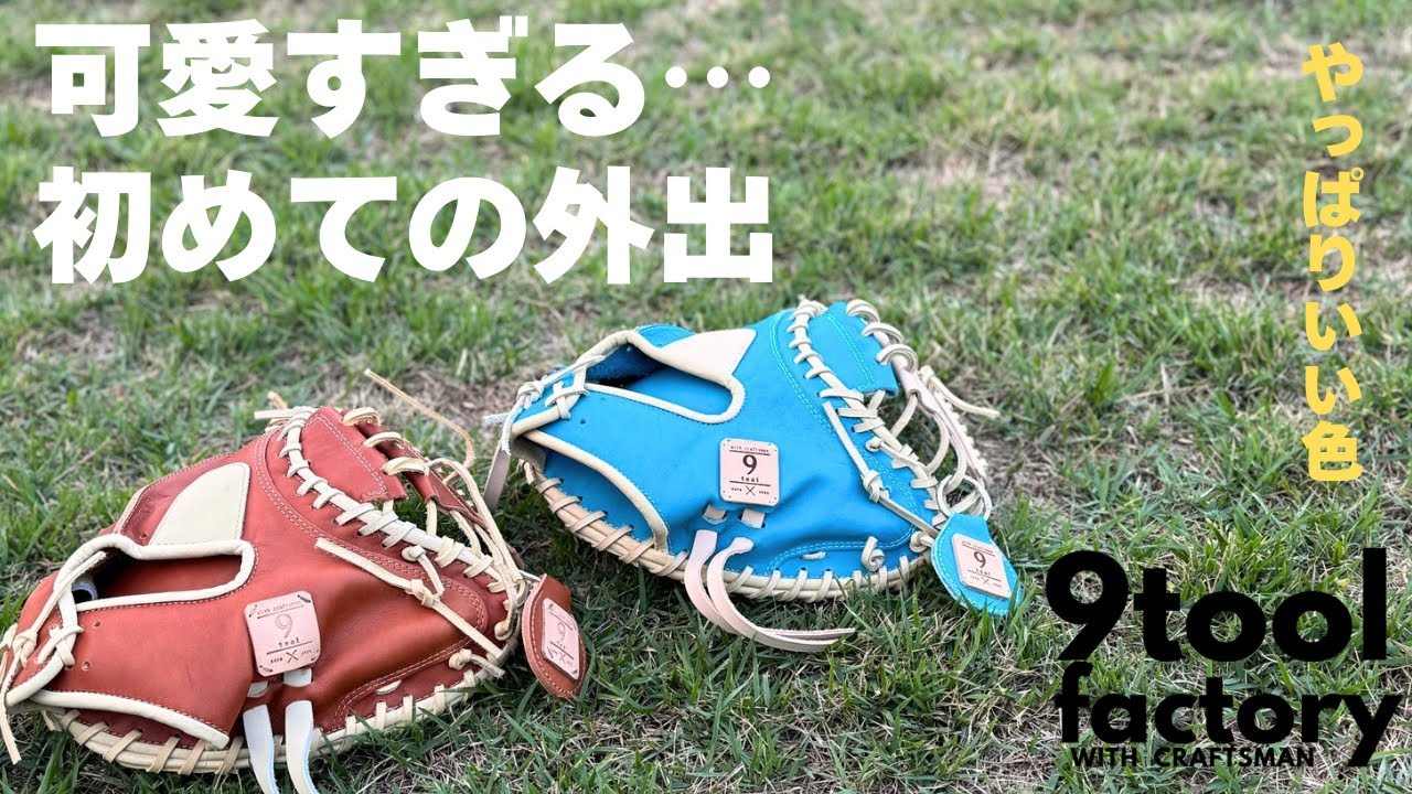 完全手作りキャッチャーミットとお散歩 元グローブ職人が展開する自宅