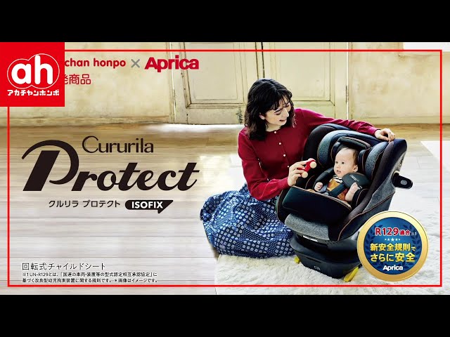 人気の共同開発商品】アップリカ クルリラプロテクト ISOFIX