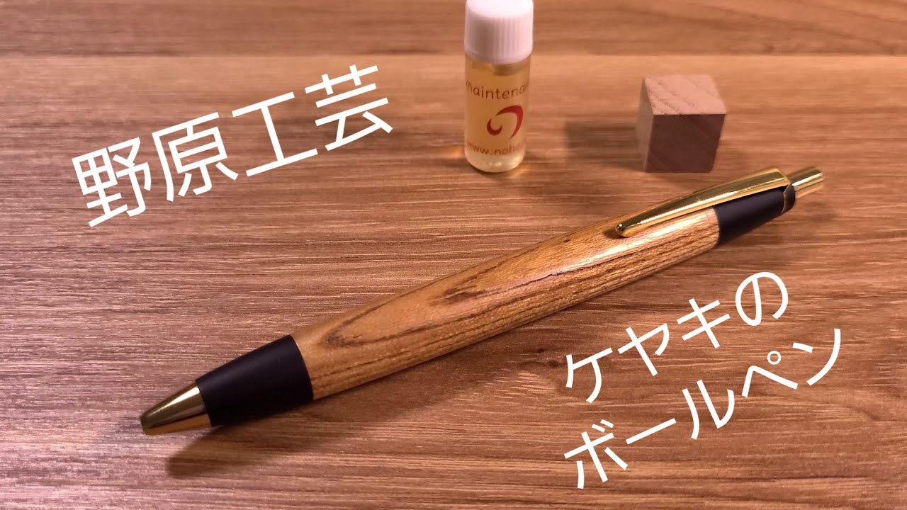 野原工芸のケヤキのボールペン スタンダードタイプをついに購入