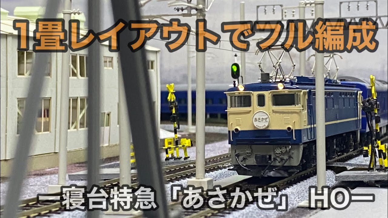 ARI 寝台特急ブルートレイン あさかぜ HOゲージ イージーキット 5両
