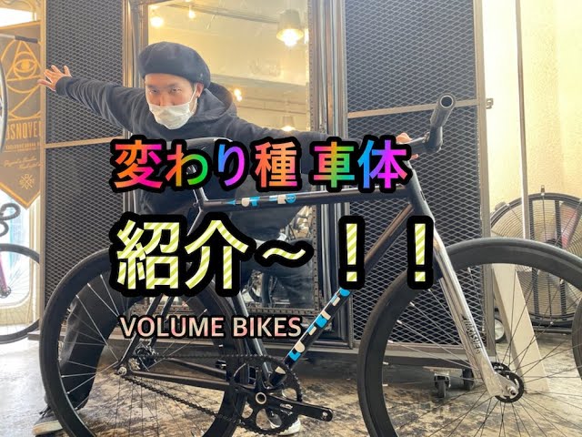 一台のみ！幻の”VOLUME BIKES CUTTER