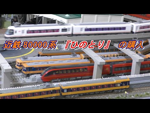 鉄道模型】近鉄 80000系 ひのとり 6両編成 の購入 走行動画 - YouTube