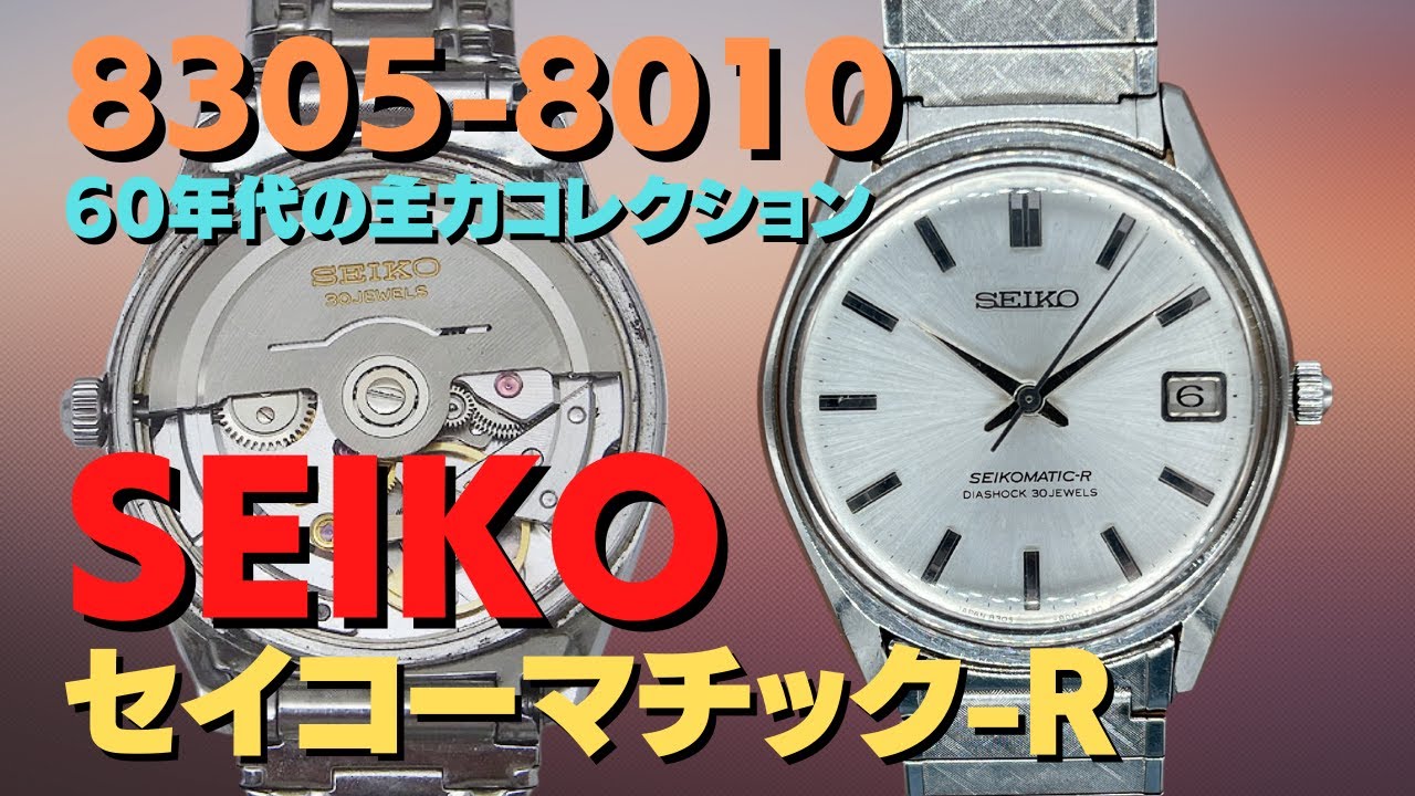 セイコーマチック-R SEIKOMATIC-R 8305-8010 SS イルカ刻印
