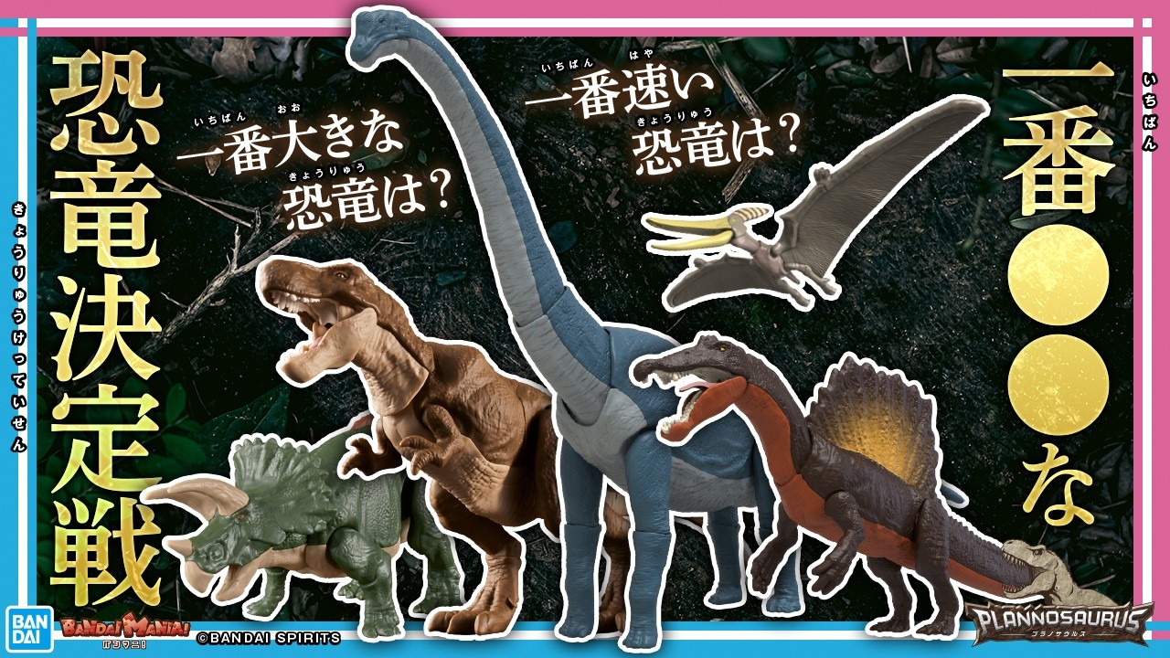 The No. 1 in the dinosaur world will be decided! A dinosaur expert