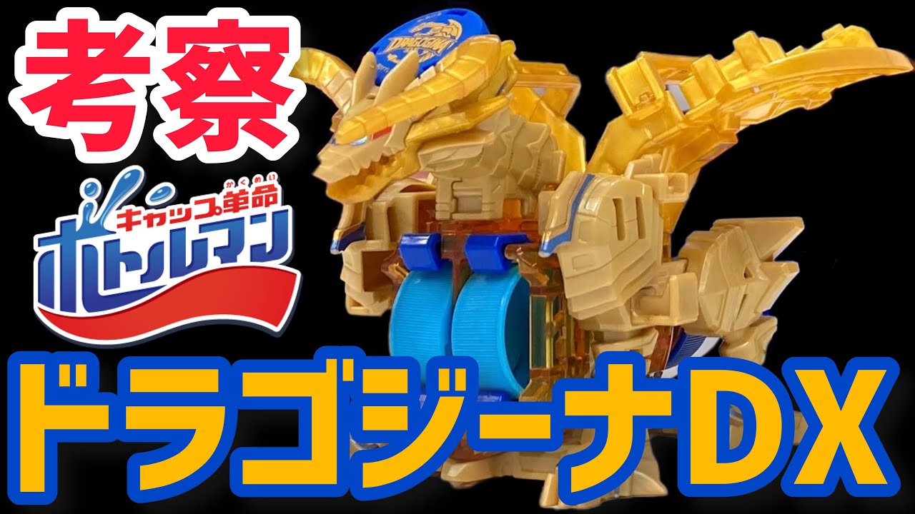 考察】BOT-44ドラゴジーナDX！ボトルキング シトラスの新ボトルマンと