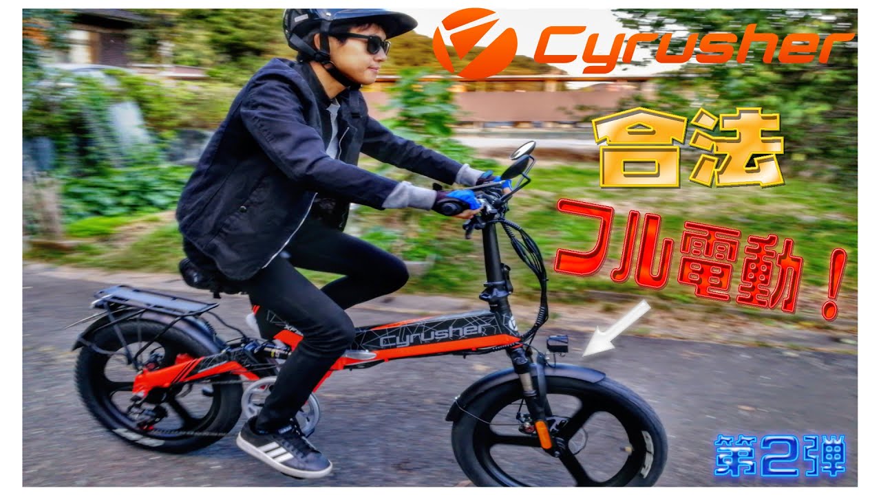 フル電動自転車】Cyrusher XF590を3ヶ月使用してみて！～長期レビュー