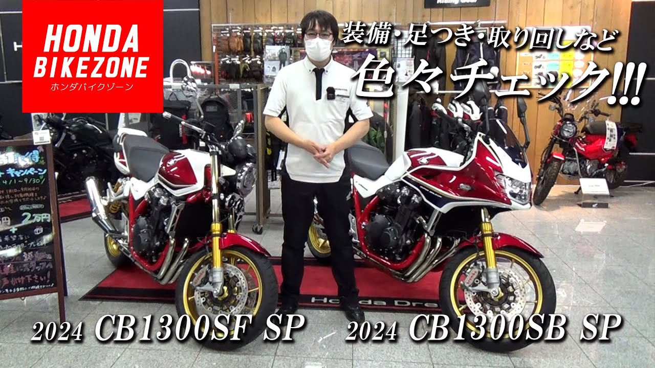 2024 Model CB1300SF SP & CB1300SB SP] Check out the equipment