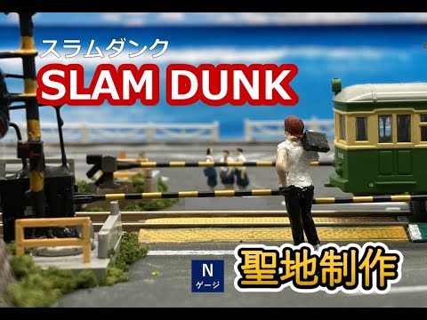 ジオラマ制作】江ノ電・鎌倉高校前1号踏切 #Nゲージ - YouTube