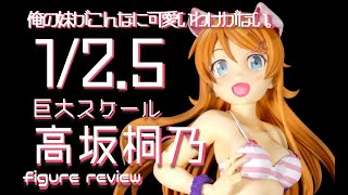 俺の妹がこんなに可愛いわけがない。 高坂桐乃 -ネコミミ水着ver