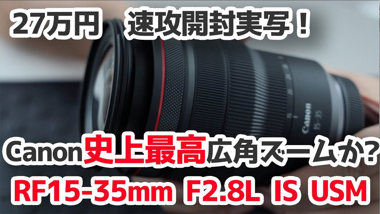 Canon史上最高広角ズーム登場か？RF15-35mmF2.8L IS USM 自腹実写