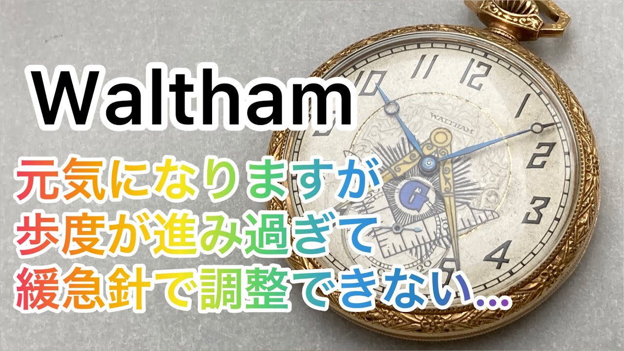 Waltham 7石モデル 元気になりましたが… 修理・オーバーホールで時計