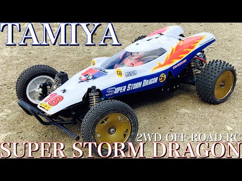 ラジコン】タミヤ スーパーストームドラゴン オフロード で 走ります