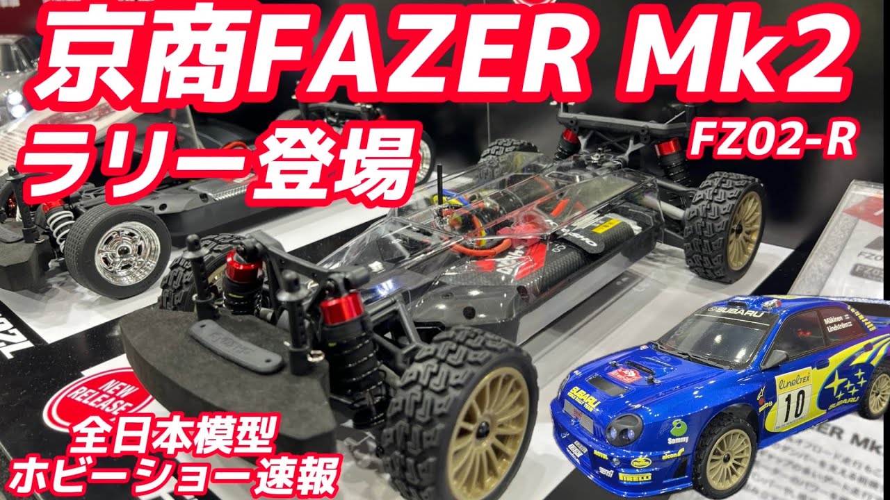 京商FAZER Mk2 新型ラリーシャーシ(FZ02-R)登場 スバルインプレッサWRC