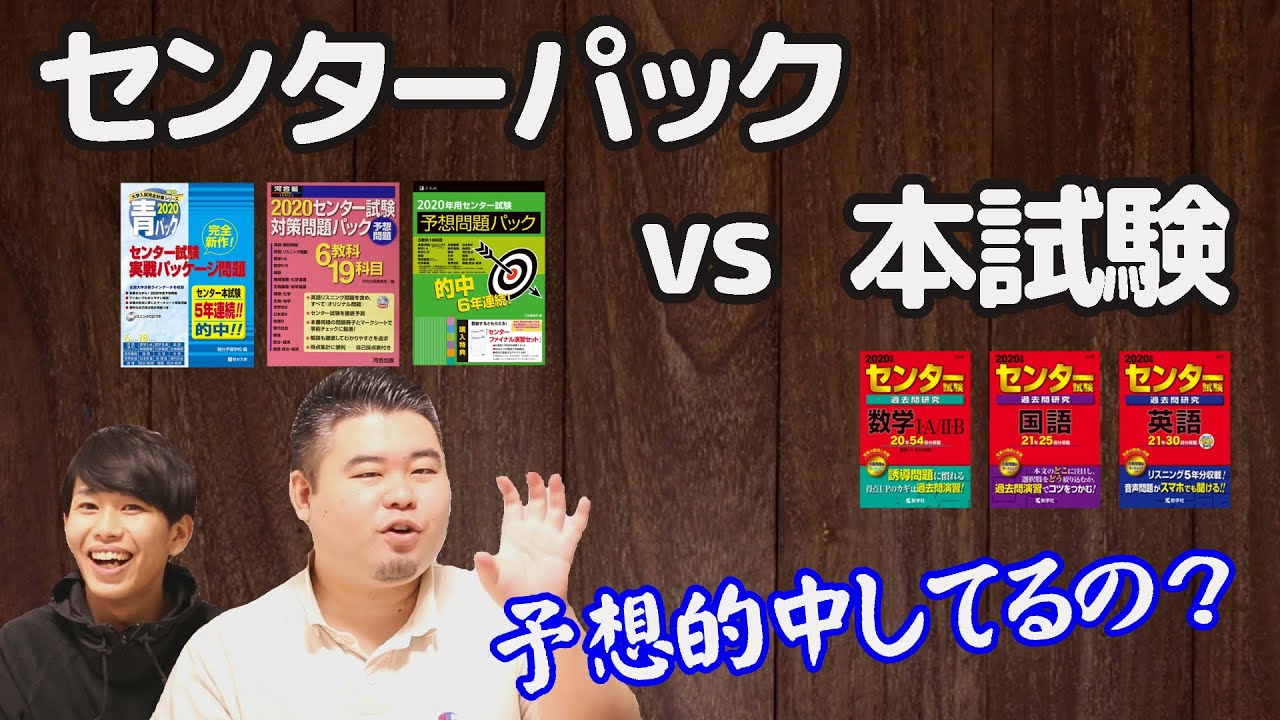 徹底調査】センター予想問題パック vs 本試験【駿台、河合塾、Z会