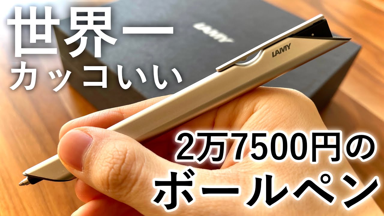 27,500 yen ballpoint pen] Cool Unboxing the LAMY Dialog 1 - YouTube