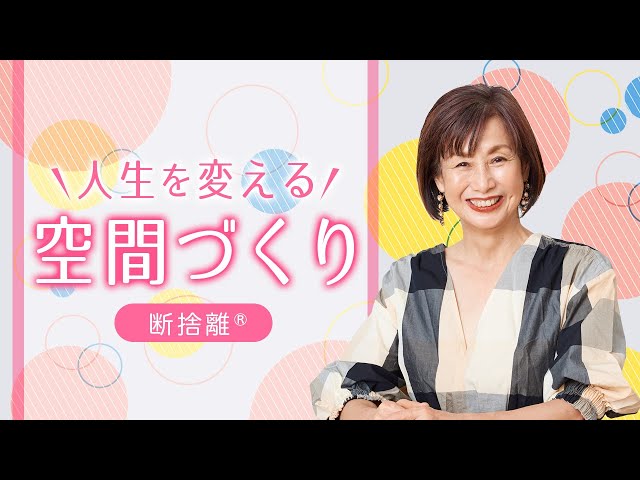 断捨離】自分を損なう空間・もてなす空間 - YouTube