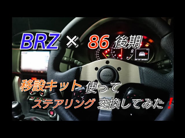 後期BRZ×86 （ワークスベル）ステアリングスイッチ移設キットを使って