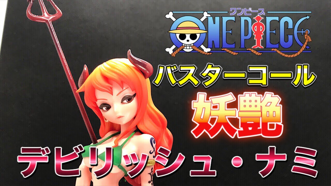ワンピース バスターコール展限定 デビリッシュ・ナミ 妖艶な小悪魔を