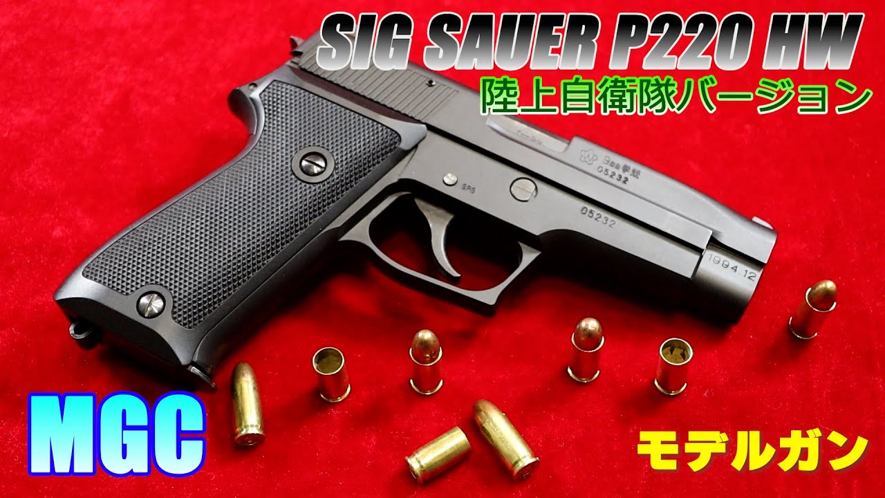 MGC SIG SAUER P220 JGSDF ver (陸上自衛隊バージョン) HW モデルガン