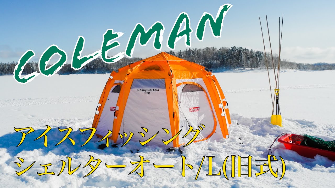 テント・タープ Coleman Ice Fishing Shelter Auto L P80 テント