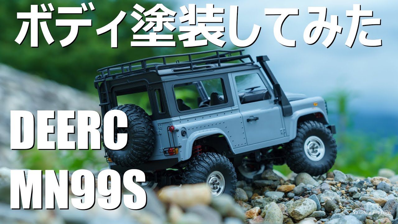 ラジコン】DEERC MN99s DEFENDER 90 ボディ塗装 - YouTube