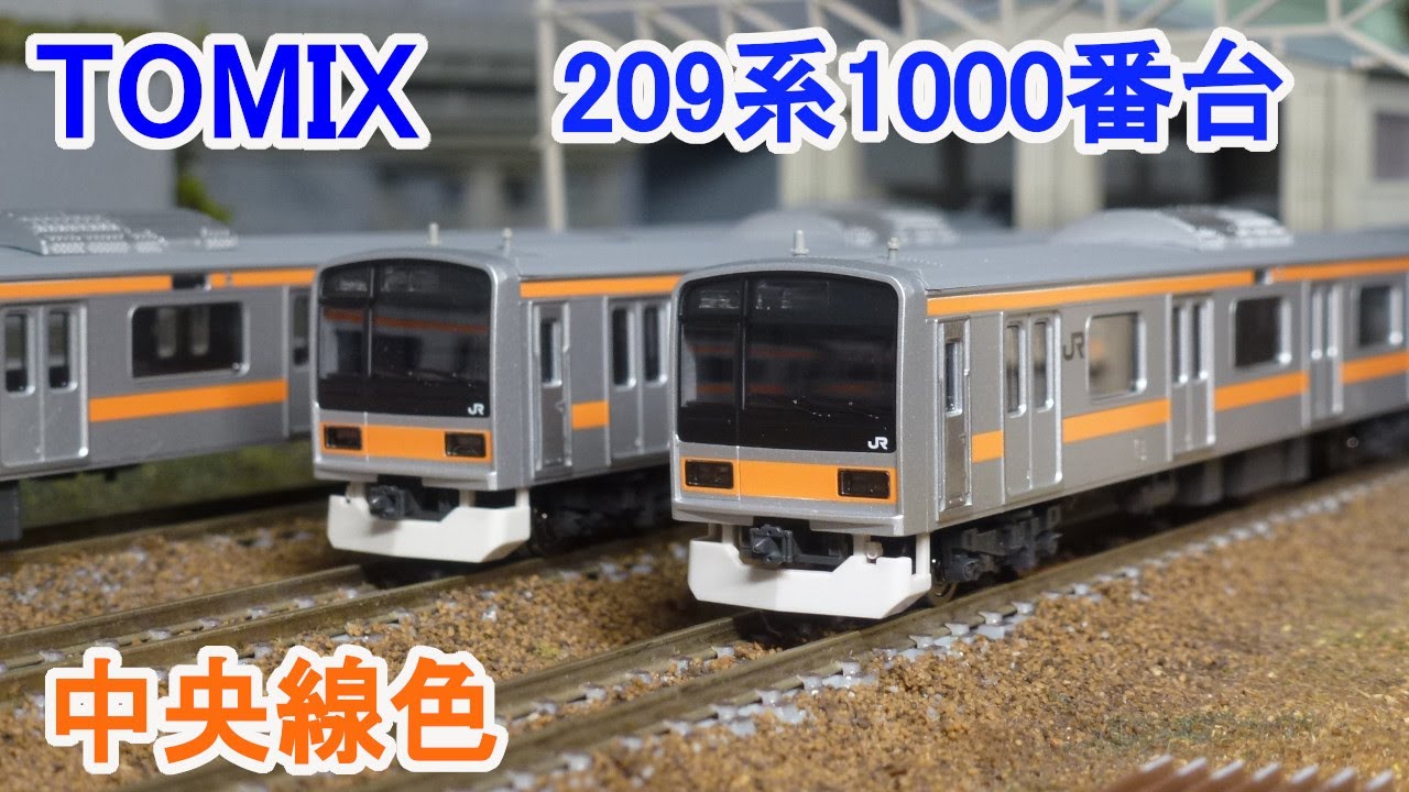 Nゲージ】 TOMIX JR 209系1000番台 中央線色 - YouTube