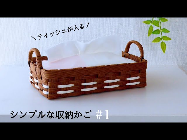 ティッシュがすっきり収まる 簡単♪シンプルな収納かごの作り方#1 DIY