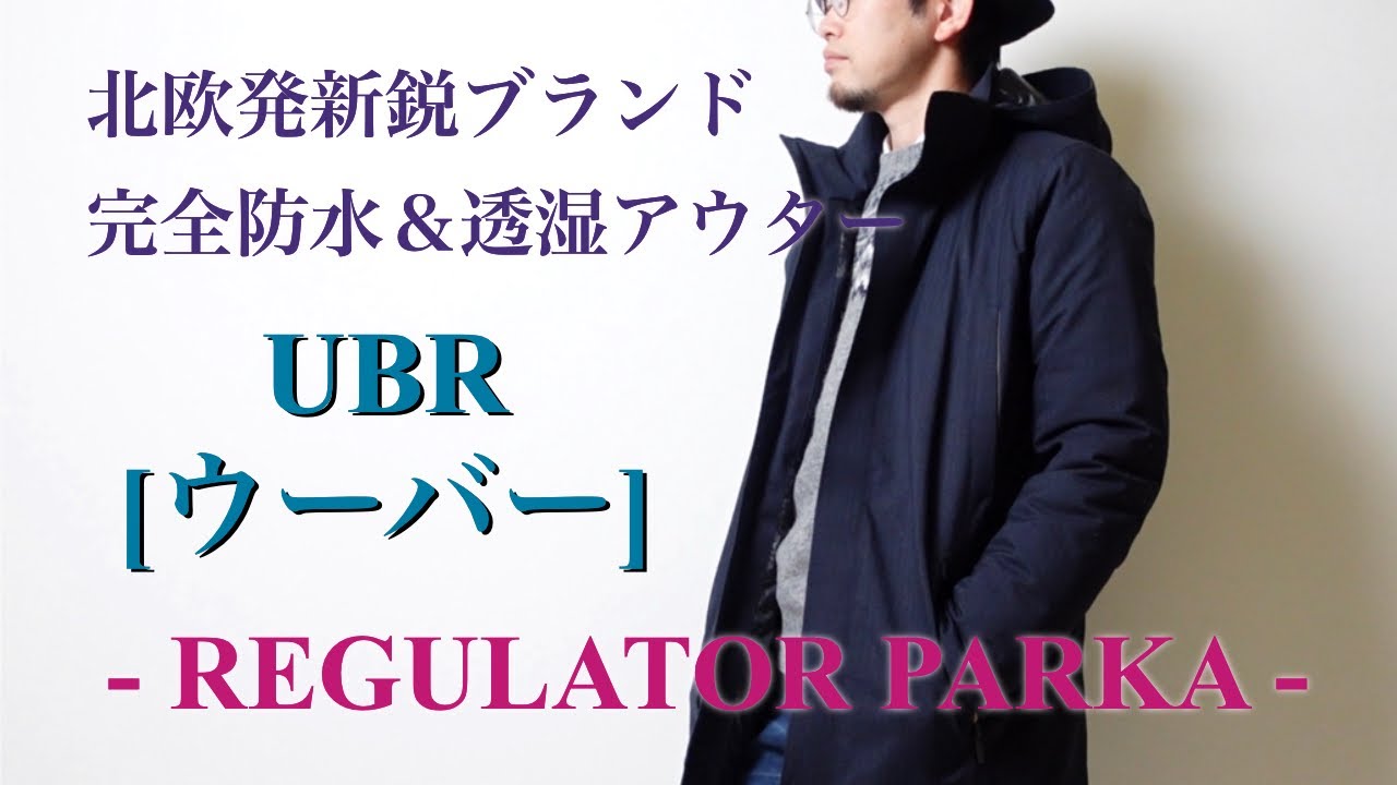 完全防水＆透湿アウター】UBR[ウーバー] REGULATOR PARKA 【北欧