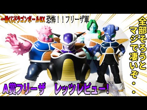 一番くじドラゴンボールEX恐怖フリーザ軍】A賞フリーザフィギュア