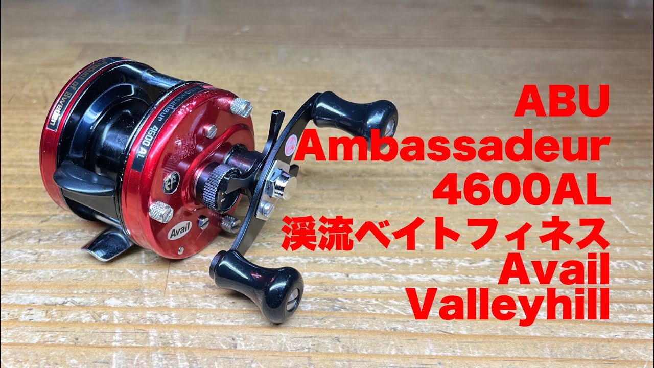 渓流ベイトフィネス 不具合ありの ABU Ambassadeur4600AL カスタム