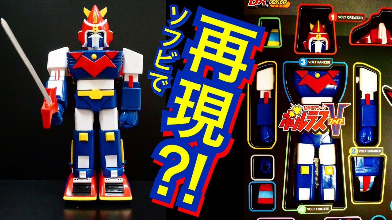 レッツボルトイン！】ボルトインボックス⁈ 超電磁マシーン ボルテスV