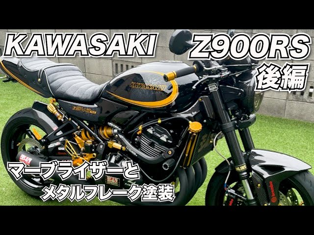 KAWASAKI Z900RS: A sophisticated custom paint job using Marbleizer