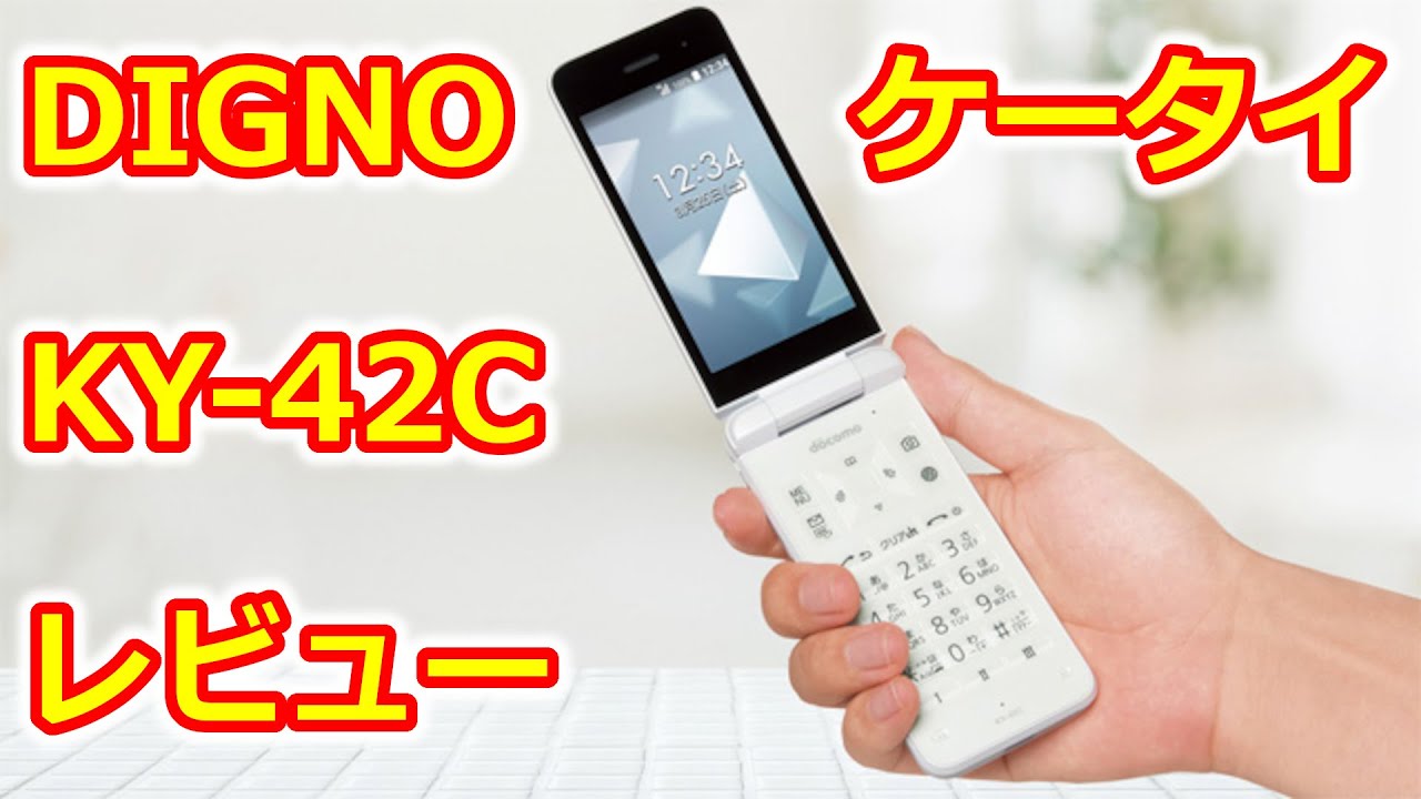 DIGNOケータイ KY-42C レビュー - YouTube