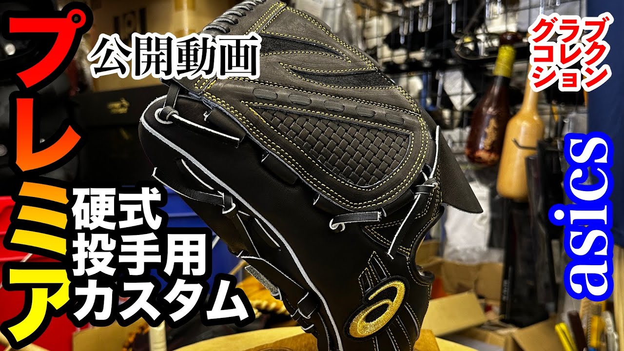 オーダーグローブ】「アシックス硬式投手用カスタムグラブ」CUSTOM