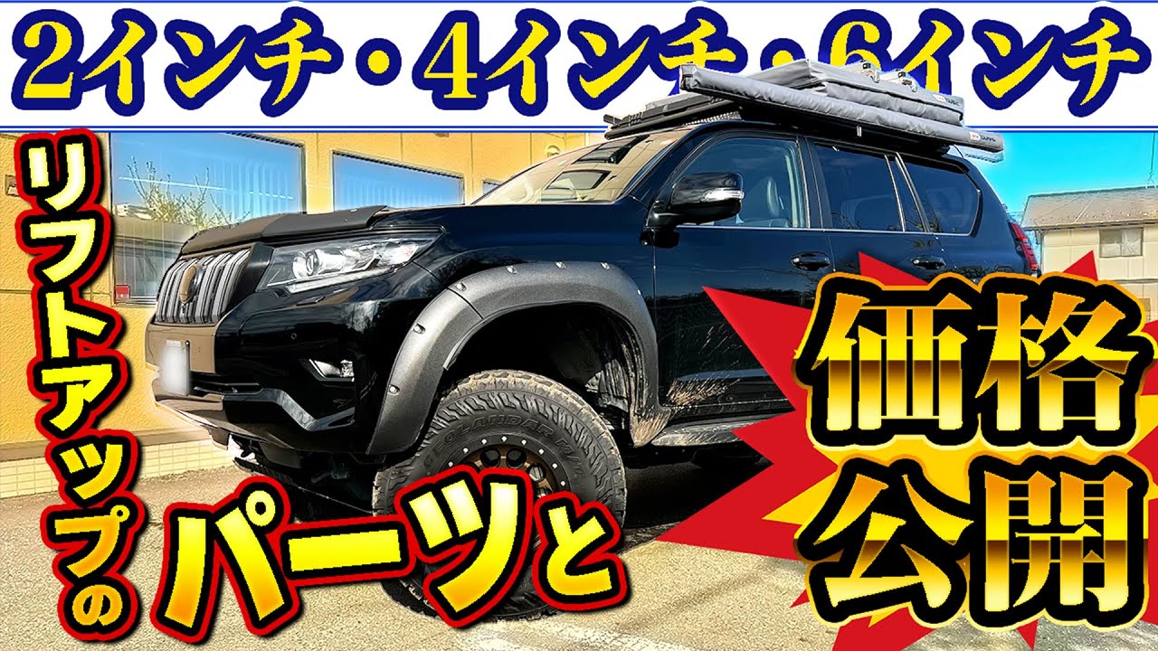 Custom Prado] Introducing lift-up parts and prices! Explaining 2