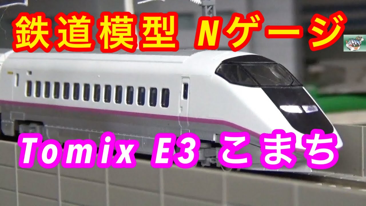鉄道模型 Nゲージ』TOMIX E3こまち 秋田新幹線 - YouTube