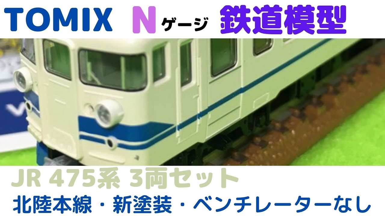 TOMIX HG 92406 JR 475系 北陸本線 新塗装セット JR 475系電車(北陸
