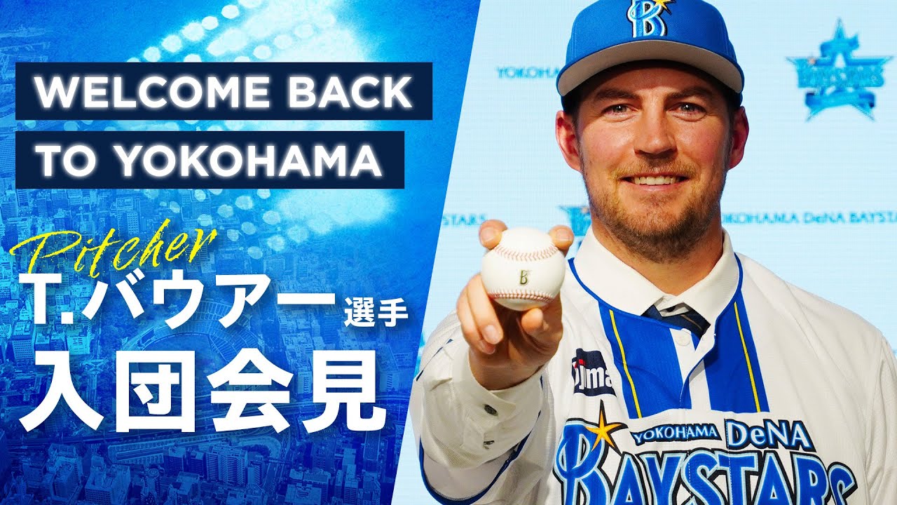 迷いはなかった】トレバー・バウアー選手 入団記者会見｜Trevor Bauer