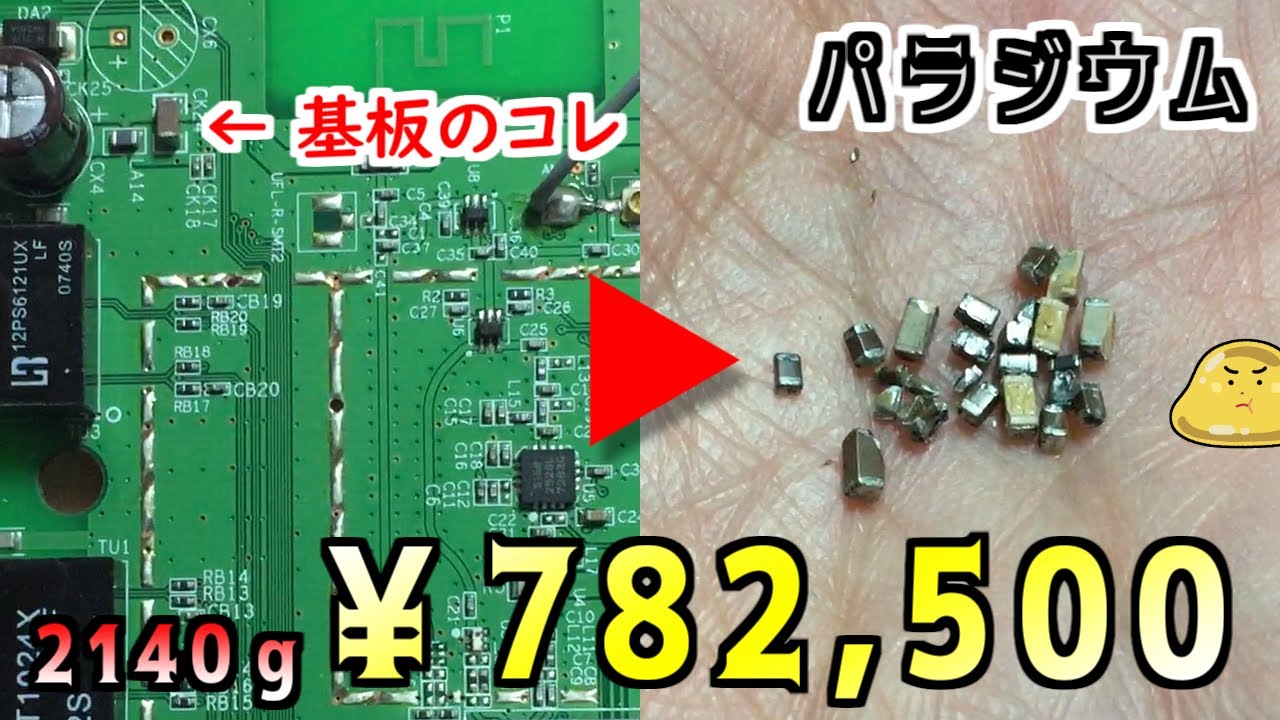 I tried to extract palladium and gold, which are increasing in