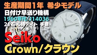 詳細動画】セイコー クラウン セルフデーター 21石 Ref.J14036 SS 希少