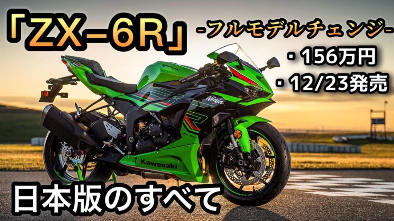 Kawasaki】「ZX-6R」最新情報まとめ 日本発売12/23 156万円！ - YouTube