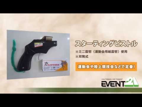 スターティングピストル レンタル - YouTube