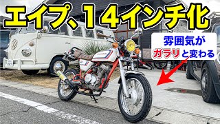 エイプをスポークの14インチにしてみた【40代おじさん原付カスタム