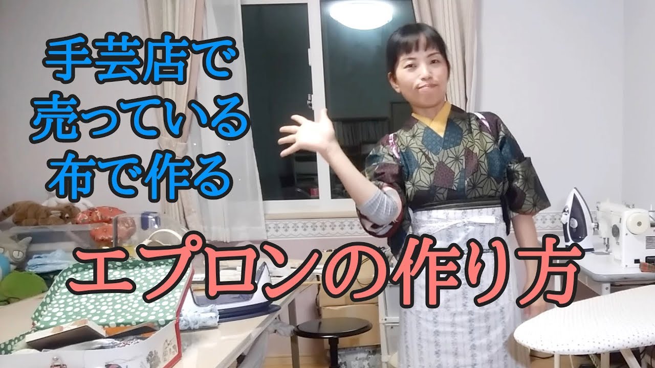 エプロンの作り方〜手芸店で売っている布で作る〜 - YouTube