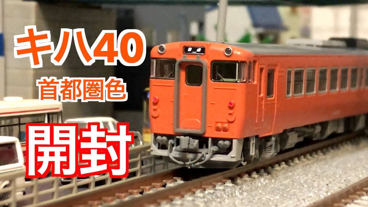Nゲージ TOMIX キハ40-2000形（JR西日本更新車・首都圏色・T）開封