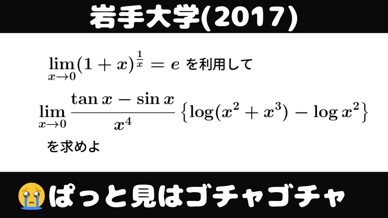 大学入試問題#846「基本問題」 #岩手大学(2017) #極限 - YouTube