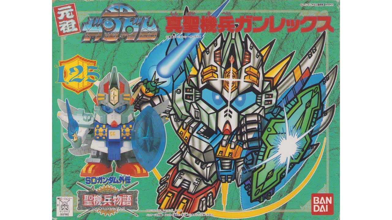 元祖SDガンダム 旧No.125 真聖機兵ガンレックス - YouTube