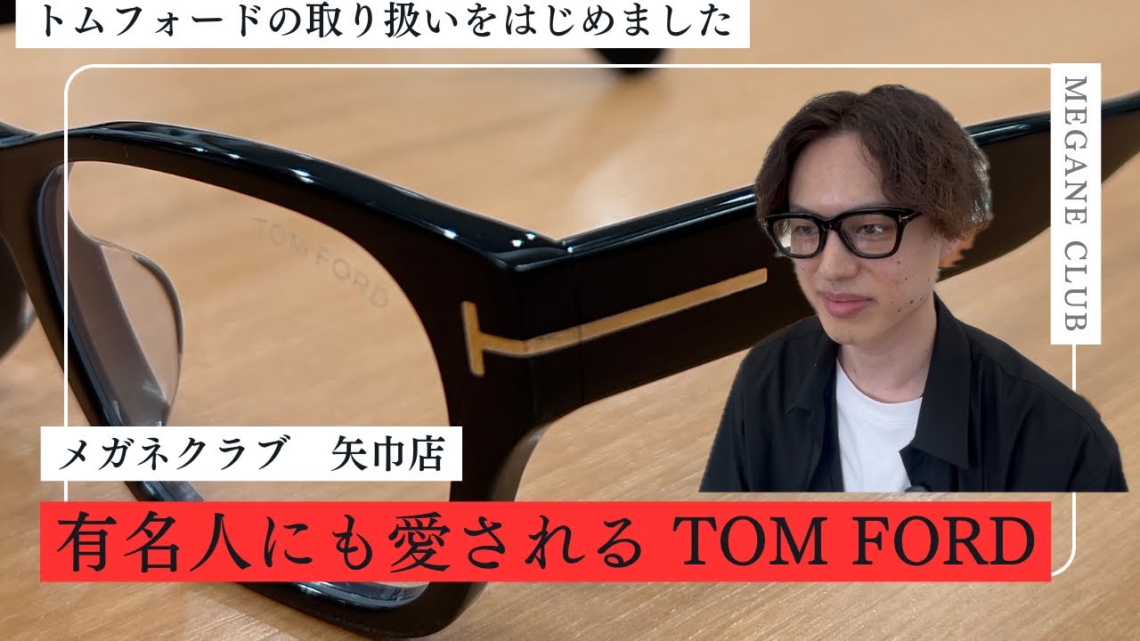 世界的有名人にも愛される！トムフォードの取り扱いを初めました