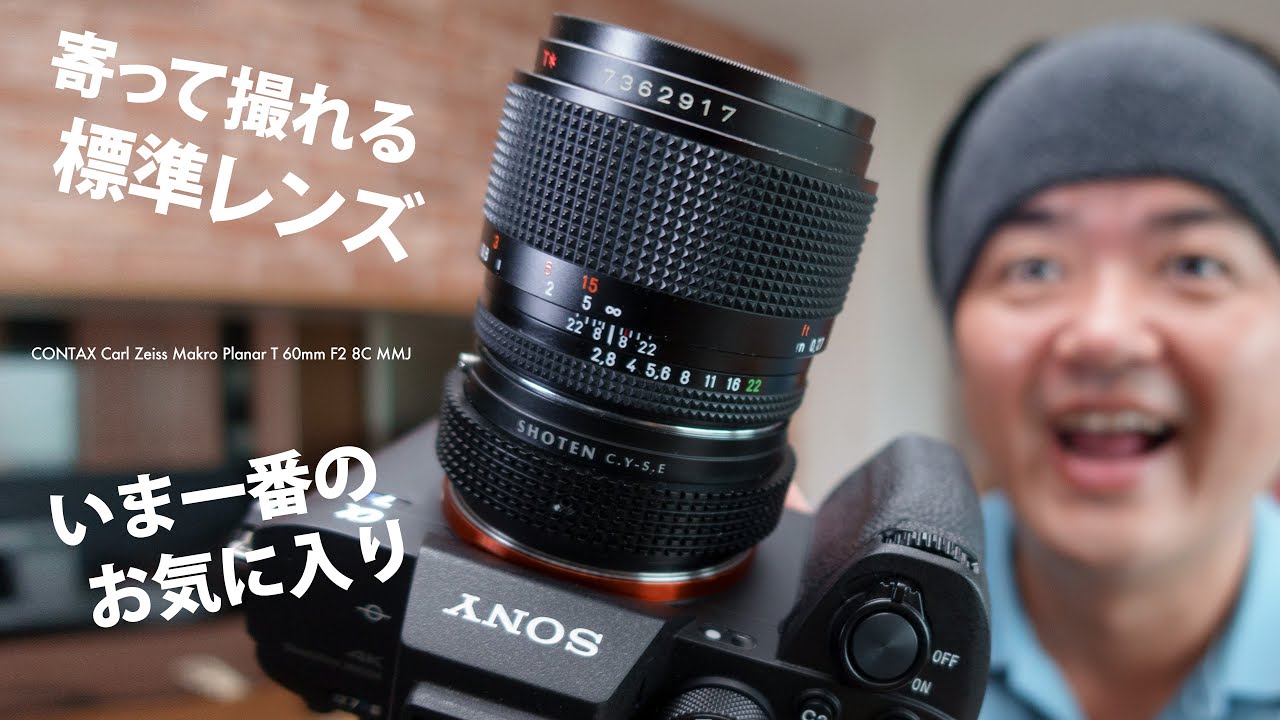 軽くて寄れる標準レンズはみんな大好き！CONTAX Carl Zeiss Makro