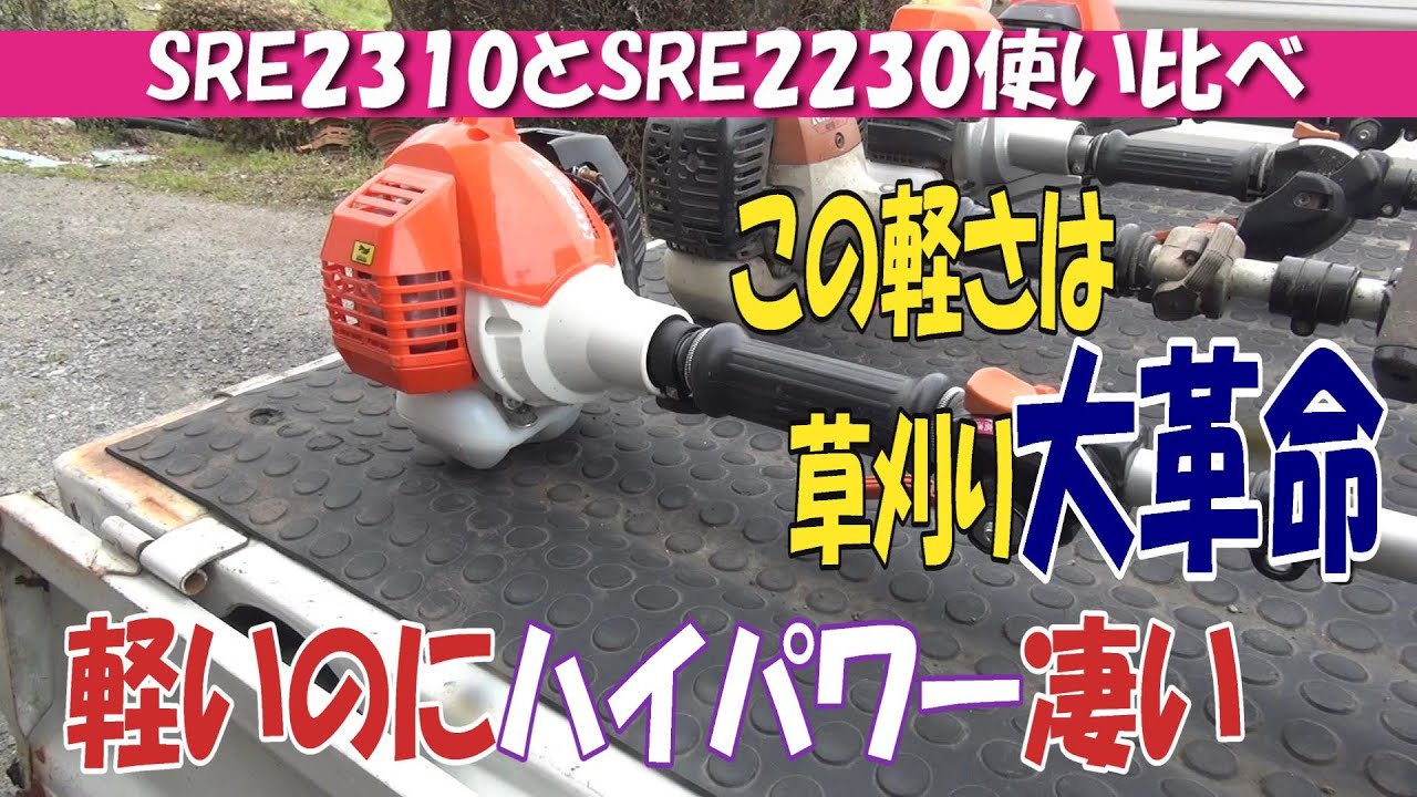 共立SRE2230とSRE2310を使い比べて軽さを再確認します。SRE2310は持っ